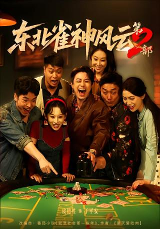 短剧东北雀神风云第2部海报