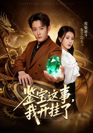 短剧鉴宝这事，我开挂了海报