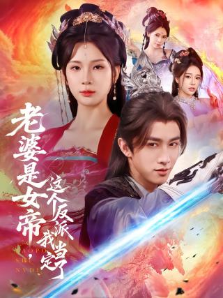 短剧老婆是女帝，这个反派我当定了海报