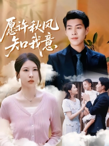 短剧愿许秋风知我意海报