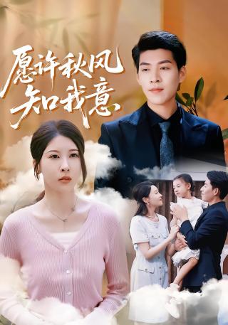 短剧愿许秋风知我意海报