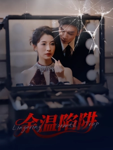 短剧余温陷阱海报