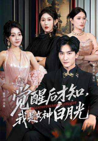 短剧觉醒后才知，我是女神白月光海报