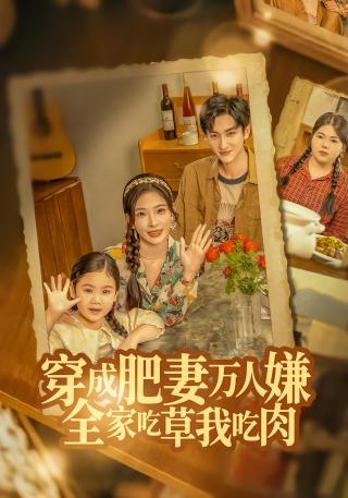 短剧穿成肥妻万人嫌，全家吃草我吃肉海报