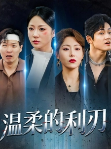 短剧温柔的利刃海报