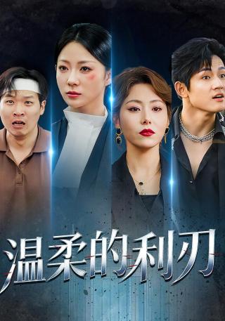 短剧温柔的利刃海报