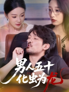 短剧男人五十化虫为龙海报