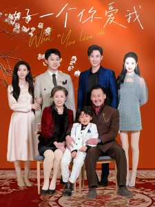 短剧好一个你爱我海报