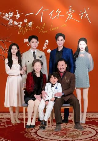 短剧好一个你爱我海报