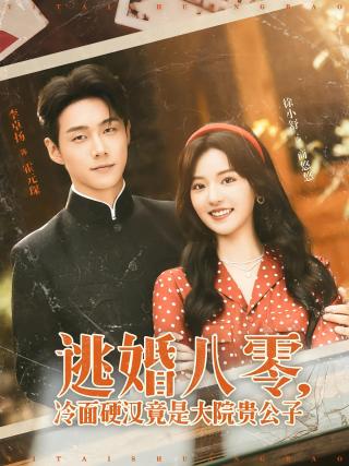 短剧逃婚八零，冷面硬汉竟是大院贵公子海报