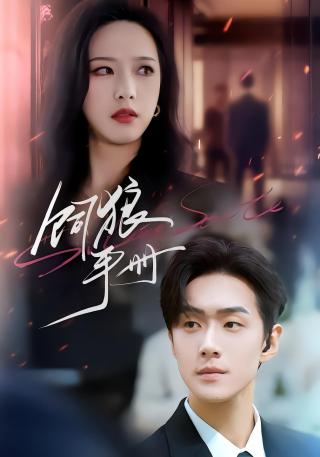 短剧饲狼手册海报