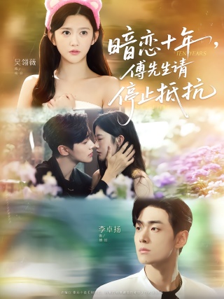 短剧暗恋十年，傅先生请停止抵抗海报
