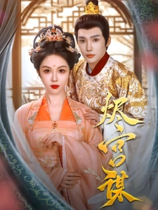 短剧烬宫谋海报