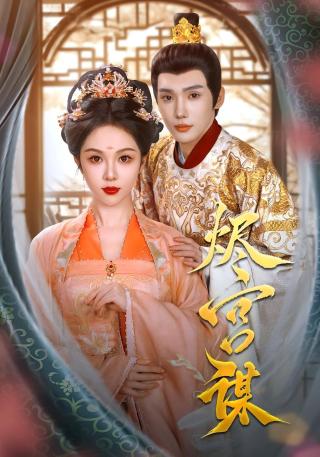 短剧烬宫谋海报