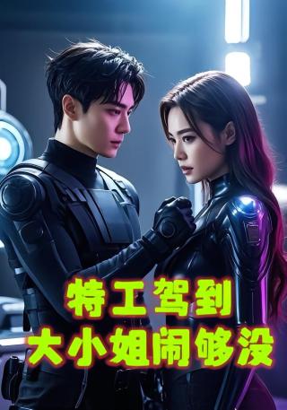 短剧特工驾到大小姐闹够没海报