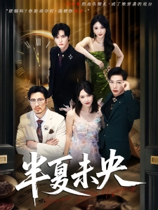 短剧半夏未央海报
