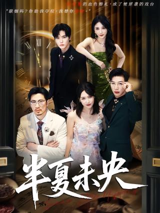 短剧半夏未央海报