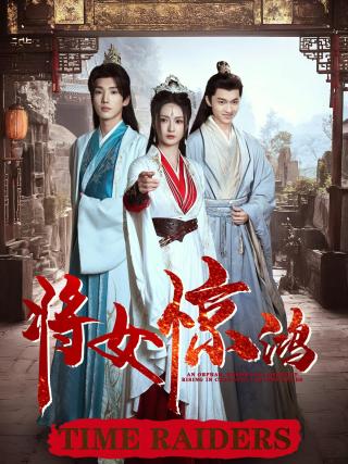 短剧将女惊鸿海报