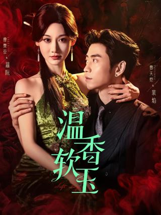 短剧温香软玉海报