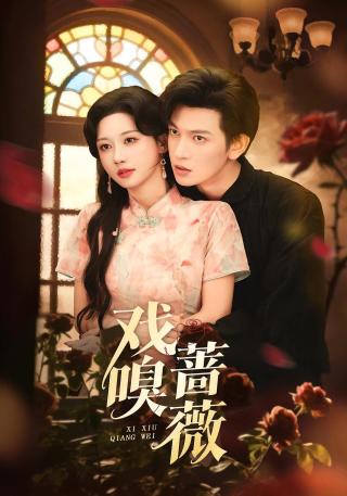 短剧戏嗅蔷薇海报