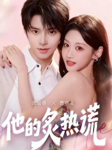 短剧他的炙热谎海报