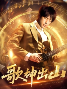 短剧歌神出山海报