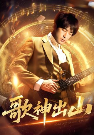 短剧歌神出山海报