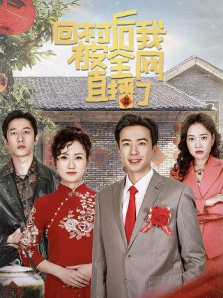 短剧回村后我被全网直播了海报