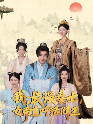 短剧我，最强毒士，女帝直呼活阎王海报