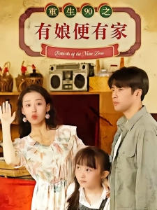 短剧重生90之有娘便有家海报