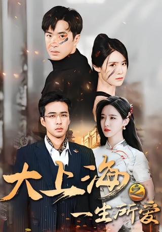短剧大上海之一生所爱海报