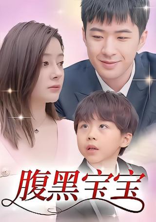 短剧腹黑宝宝海报