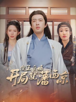 短剧傻王夺嫡开局就藩西凉海报