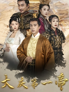 短剧大庆第一帝海报