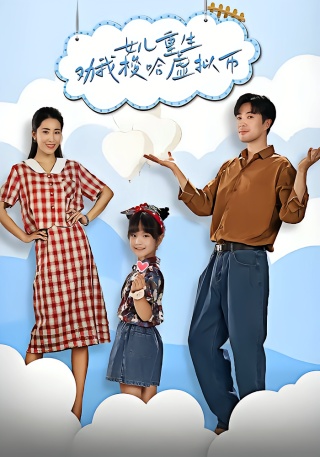 短剧女儿重生劝我梭哈虚拟币海报