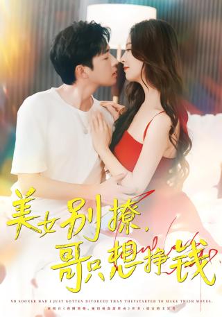 短剧美女别撩，哥只想挣钱海报