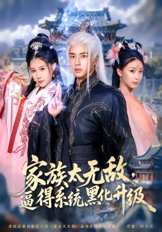 短剧家族太无敌，逼得系统黑化升级海报