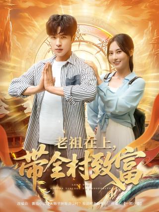 短剧老祖在上，带全村致富海报