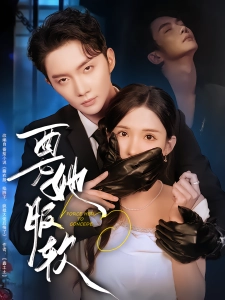 短剧要她服软海报