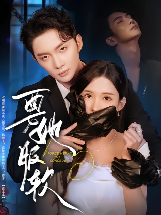 短剧要她服软海报