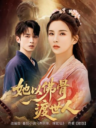 短剧她以佛骨渡世人海报