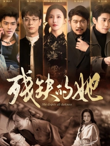 短剧残缺的她海报