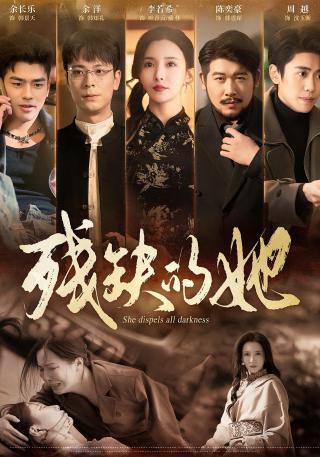 短剧残缺的她海报