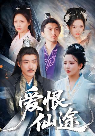 短剧爱恨仙途海报