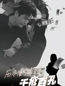 短剧历尽磨难的爱，千疮百孔海报