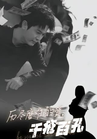 短剧历尽磨难的爱，千疮百孔海报