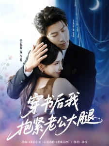 短剧穿书后我抱紧老公大腿海报
