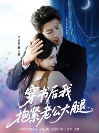 短剧穿书后我抱紧老公大腿海报