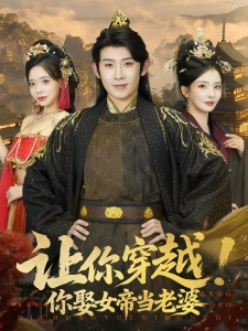 短剧让你穿越！你娶女帝当老婆海报