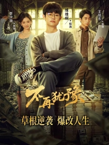 短剧不再犹豫海报